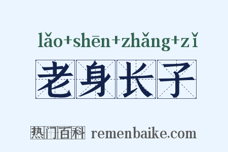 老身长子是什么意思的图片